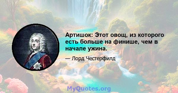 Артишок: Этот овощ, из которого есть больше на финише, чем в начале ужина.