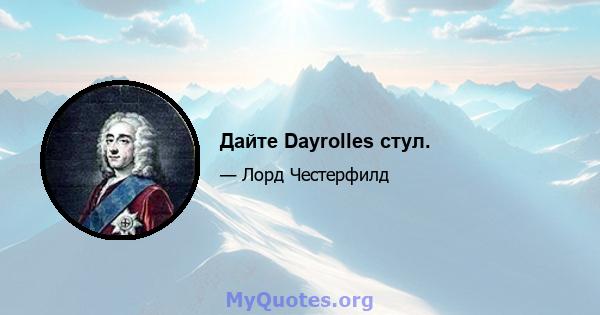 Дайте Dayrolles стул.