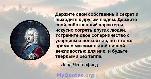 Держите свой собственный секрет и выходите к другим людям. Держите свой собственный характер и искусно согреть других людей. Устраните свое соперничество с усердием и ловкостью, но в то же время с максимальной личной