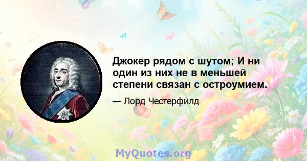 Джокер рядом с шутом; И ни один из них не в меньшей степени связан с остроумием.