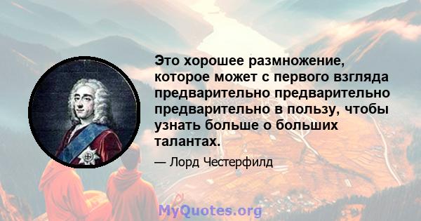 Это хорошее размножение, которое может с первого взгляда предварительно предварительно предварительно в пользу, чтобы узнать больше о больших талантах.