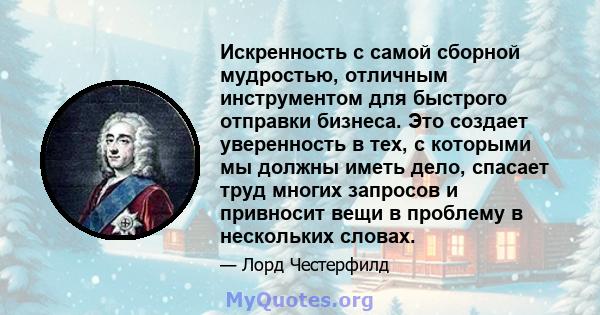 Искренность с самой сборной мудростью, отличным инструментом для быстрого отправки бизнеса. Это создает уверенность в тех, с которыми мы должны иметь дело, спасает труд многих запросов и привносит вещи в проблему в