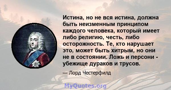 Истина, но не вся истина, должна быть неизменным принципом каждого человека, который имеет либо религию, честь, либо осторожность. Те, кто нарушает это, может быть хитрым, но они не в состоянии. Ложь и персони - убежище 