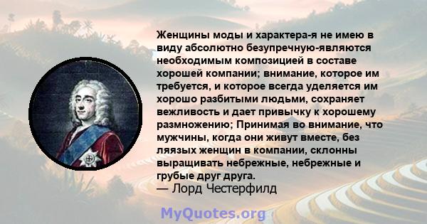 Женщины моды и характера-я не имею в виду абсолютно безупречную-являются необходимым композицией в составе хорошей компании; внимание, которое им требуется, и которое всегда уделяется им хорошо разбитыми людьми,