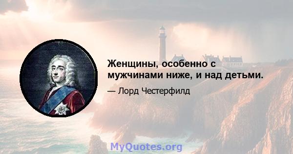 Женщины, особенно с мужчинами ниже, и над детьми.