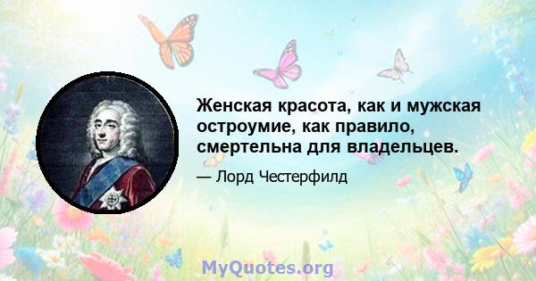 Женская красота, как и мужская остроумие, как правило, смертельна для владельцев.