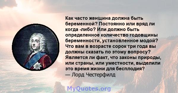 Как часто женщина должна быть беременной? Постоянно или вряд ли когда -либо? Или должно быть определенное количество годовщины беременности, установленное модой? Что вам в возрасте сорок три года вы должны сказать по