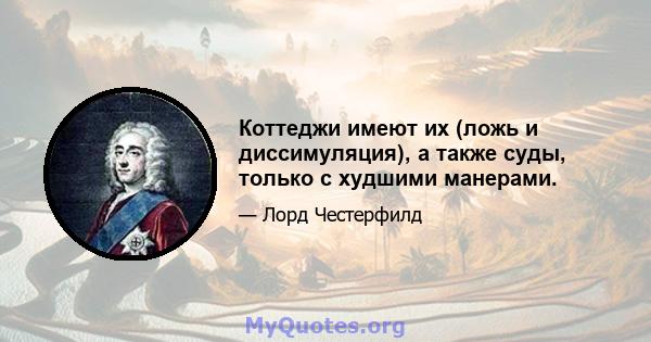 Коттеджи имеют их (ложь и диссимуляция), а также суды, только с худшими манерами.