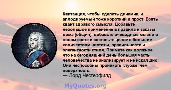 Квитанция, чтобы сделать динамик, и аплодируемый тоже короткий и прост. Взять квант здравого смысла; Добавьте небольшое применение в правила и заказы дома [общин], добавьте очевидные мысли в новом свете и составьте