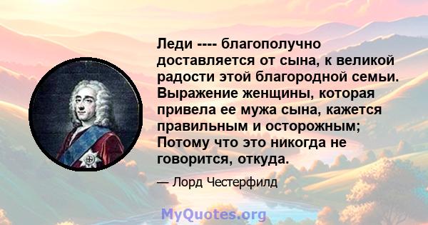 Леди ---- благополучно доставляется от сына, к великой радости этой благородной семьи. Выражение женщины, которая привела ее мужа сына, кажется правильным и осторожным; Потому что это никогда не говорится, откуда.