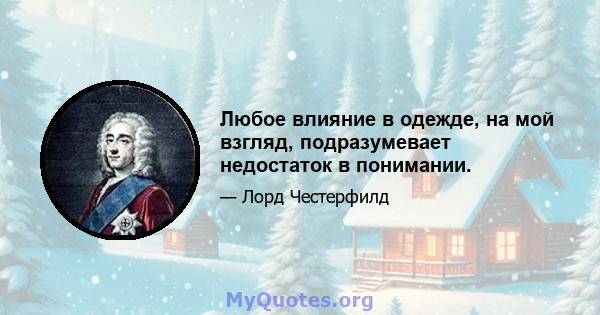 Любое влияние в одежде, на мой взгляд, подразумевает недостаток в понимании.