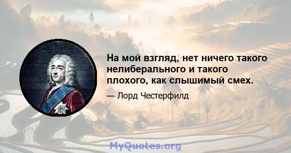 На мой взгляд, нет ничего такого нелиберального и такого плохого, как слышимый смех.