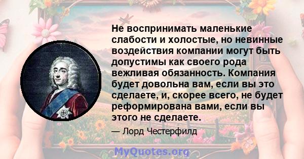 Не воспринимать маленькие слабости и холостые, но невинные воздействия компании могут быть допустимы как своего рода вежливая обязанность. Компания будет довольна вам, если вы это сделаете, и, скорее всего, не будет