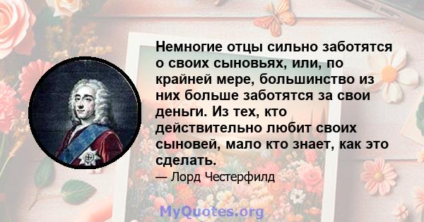 Немногие отцы сильно заботятся о своих сыновьях, или, по крайней мере, большинство из них больше заботятся за свои деньги. Из тех, кто действительно любит своих сыновей, мало кто знает, как это сделать.