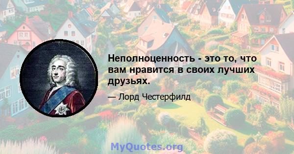 Неполноценность - это то, что вам нравится в своих лучших друзьях.