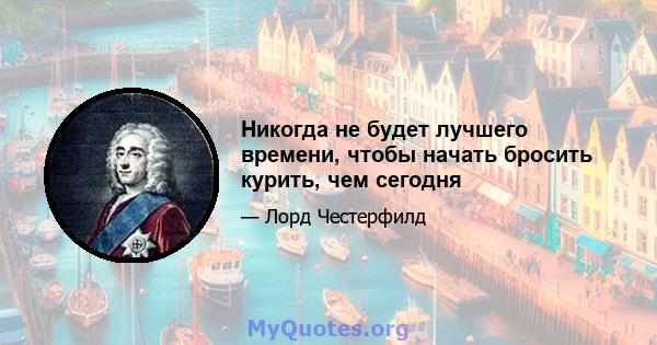 Никогда не будет лучшего времени, чтобы начать бросить курить, чем сегодня