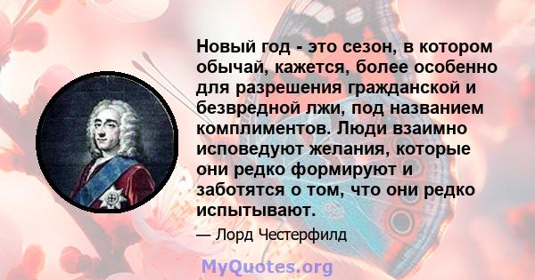 Новый год - это сезон, в котором обычай, кажется, более особенно для разрешения гражданской и безвредной лжи, под названием комплиментов. Люди взаимно исповедуют желания, которые они редко формируют и заботятся о том,