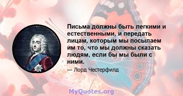 Письма должны быть легкими и естественными, и передать лицам, которым мы посылаем им то, что мы должны сказать людям, если бы мы были с ними.