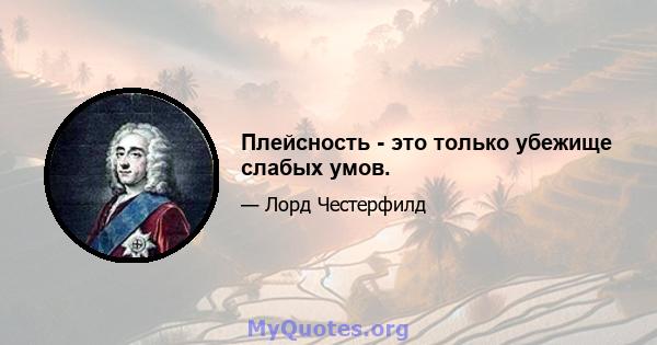 Плейсность - это только убежище слабых умов.