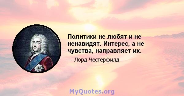 Политики не любят и не ненавидят. Интерес, а не чувства, направляет их.