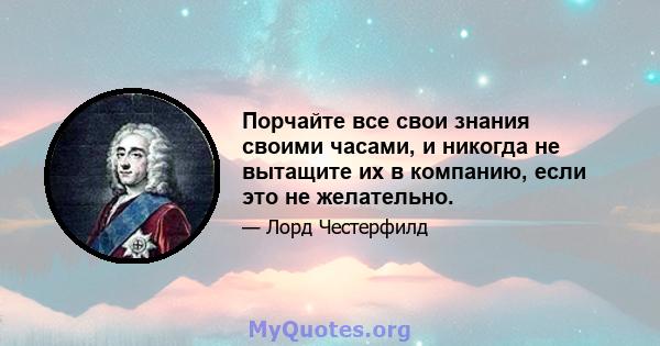 Порчайте все свои знания своими часами, и никогда не вытащите их в компанию, если это не желательно.