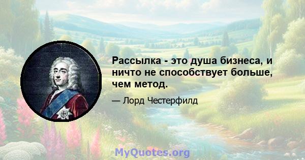 Рассылка - это душа бизнеса, и ничто не способствует больше, чем метод.