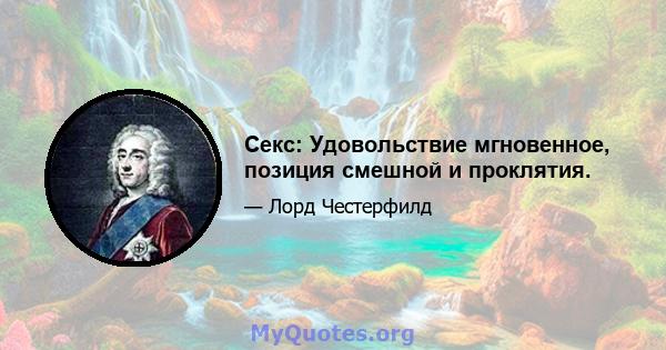 Секс: Удовольствие мгновенное, позиция смешной и проклятия.