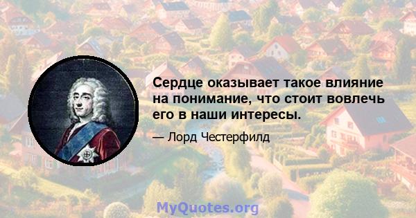 Сердце оказывает такое влияние на понимание, что стоит вовлечь его в наши интересы.