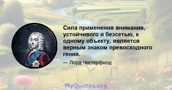 Сила применения внимания, устойчивого и безсетью, к одному объекту, является верным знаком превосходного гения.