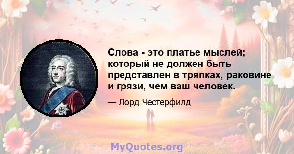 Слова - это платье мыслей; который не должен быть представлен в тряпках, раковине и грязи, чем ваш человек.