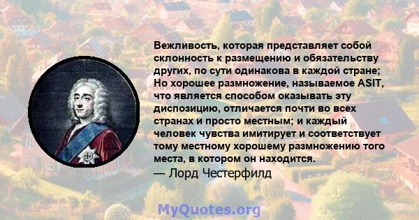 Вежливость, которая представляет собой склонность к размещению и обязательству других, по сути одинакова в каждой стране; Но хорошее размножение, называемое ASIT, что является способом оказывать эту диспозицию,