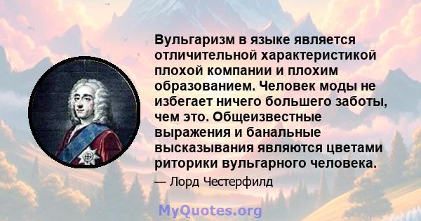 Вульгаризм в языке является отличительной характеристикой плохой компании и плохим образованием. Человек моды не избегает ничего большего заботы, чем это. Общеизвестные выражения и банальные высказывания являются