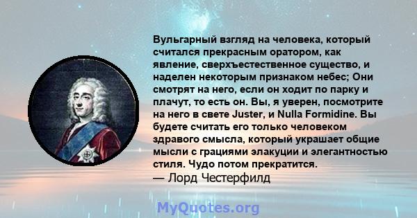 Вульгарный взгляд на человека, который считался прекрасным оратором, как явление, сверхъестественное существо, и наделен некоторым признаком небес; Они смотрят на него, если он ходит по парку и плачут, то есть он. Вы, я 