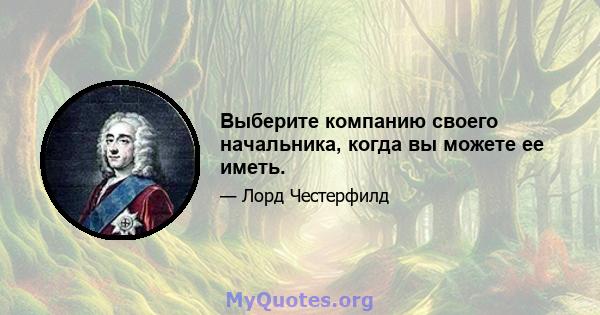 Выберите компанию своего начальника, когда вы можете ее иметь.