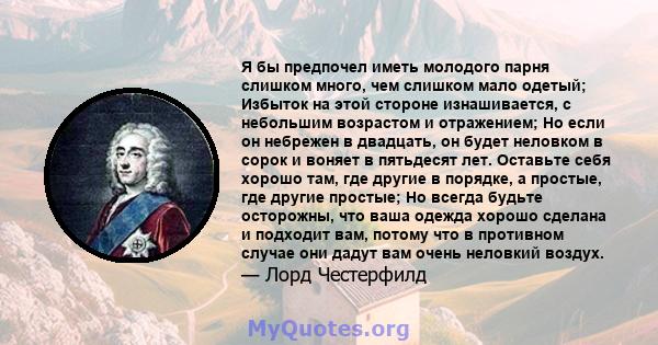 Я бы предпочел иметь молодого парня слишком много, чем слишком мало одетый; Избыток на этой стороне изнашивается, с небольшим возрастом и отражением; Но если он небрежен в двадцать, он будет неловком в сорок и воняет в