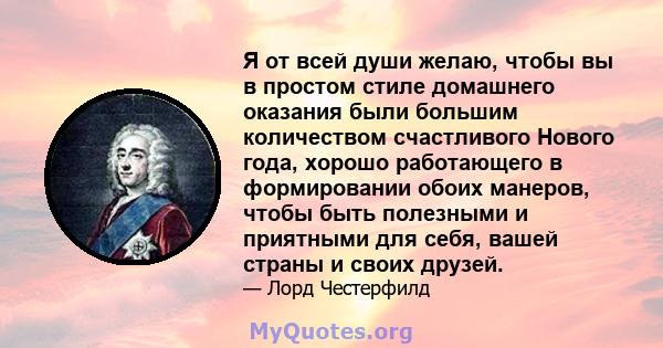 Я от всей души желаю, чтобы вы в простом стиле домашнего оказания были большим количеством счастливого Нового года, хорошо работающего в формировании обоих манеров, чтобы быть полезными и приятными для себя, вашей