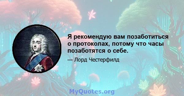 Я рекомендую вам позаботиться о протоколах, потому что часы позаботятся о себе.