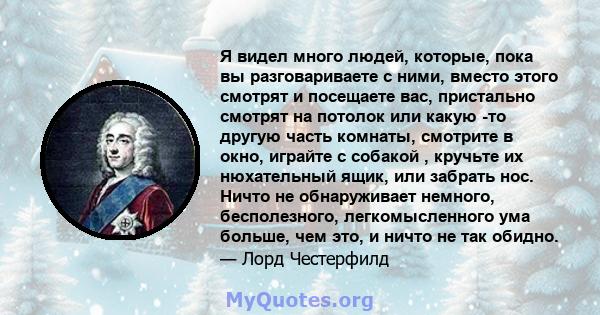 Я видел много людей, которые, пока вы разговариваете с ними, вместо этого смотрят и посещаете вас, пристально смотрят на потолок или какую -то другую часть комнаты, смотрите в окно, играйте с собакой , кручьте их