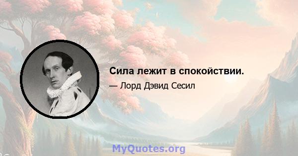 Сила лежит в спокойствии.