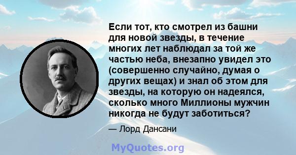 Если тот, кто смотрел из башни для новой звезды, в течение многих лет наблюдал за той же частью неба, внезапно увидел это (совершенно случайно, думая о других вещах) и знал об этом для звезды, на которую он надеялся,