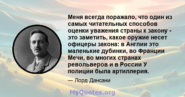 Меня всегда поражало, что один из самых читательных способов оценки уважения страны к закону - это заметить, какое оружие несет офицеры закона: в Англии это маленькие дубинки, во Франции Мечи, во многих странах