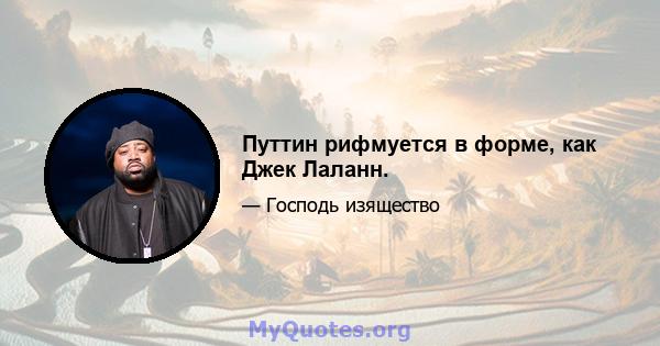 Путтин рифмуется в форме, как Джек Лаланн.