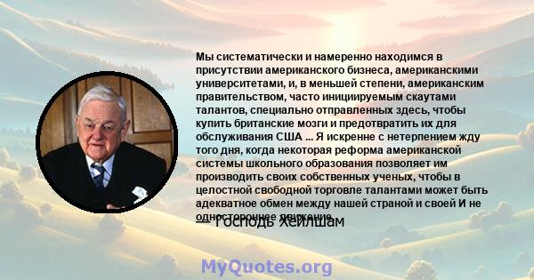 Мы систематически и намеренно находимся в присутствии американского бизнеса, американскими университетами, и, в меньшей степени, американским правительством, часто инициируемым скаутами талантов, специально отправленных 