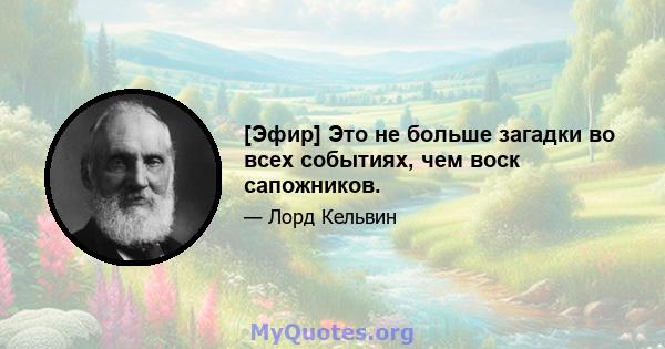 [Эфир] Это не больше загадки во всех событиях, чем воск сапожников.