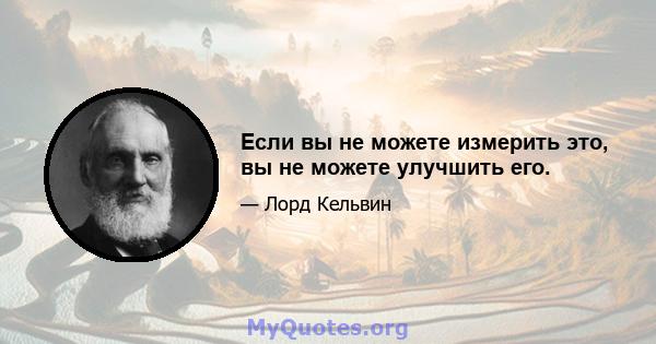 Если вы не можете измерить это, вы не можете улучшить его.