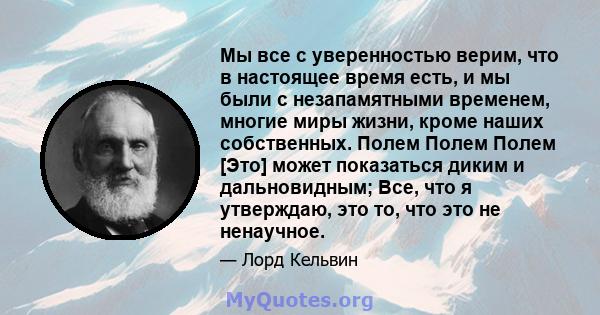 Мы все с уверенностью верим, что в настоящее время есть, и мы были с незапамятными временем, многие миры жизни, кроме наших собственных. Полем Полем Полем [Это] может показаться диким и дальновидным; Все, что я