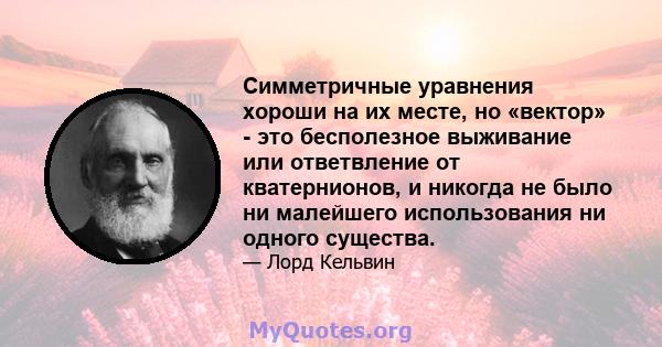 Симметричные уравнения хороши на их месте, но «вектор» - это бесполезное выживание или ответвление от кватернионов, и никогда не было ни малейшего использования ни одного существа.