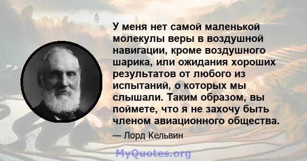 У меня нет самой маленькой молекулы веры в воздушной навигации, кроме воздушного шарика, или ожидания хороших результатов от любого из испытаний, о которых мы слышали. Таким образом, вы поймете, что я не захочу быть