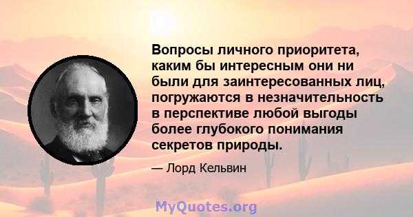 Вопросы личного приоритета, каким бы интересным они ни были для заинтересованных лиц, погружаются в незначительность в перспективе любой выгоды более глубокого понимания секретов природы.