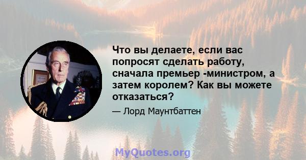 Что вы делаете, если вас попросят сделать работу, сначала премьер -министром, а затем королем? Как вы можете отказаться?